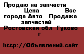 Продаю на запчасти Mazda 626.  › Цена ­ 40 000 - Все города Авто » Продажа запчастей   . Ростовская обл.,Гуково г.